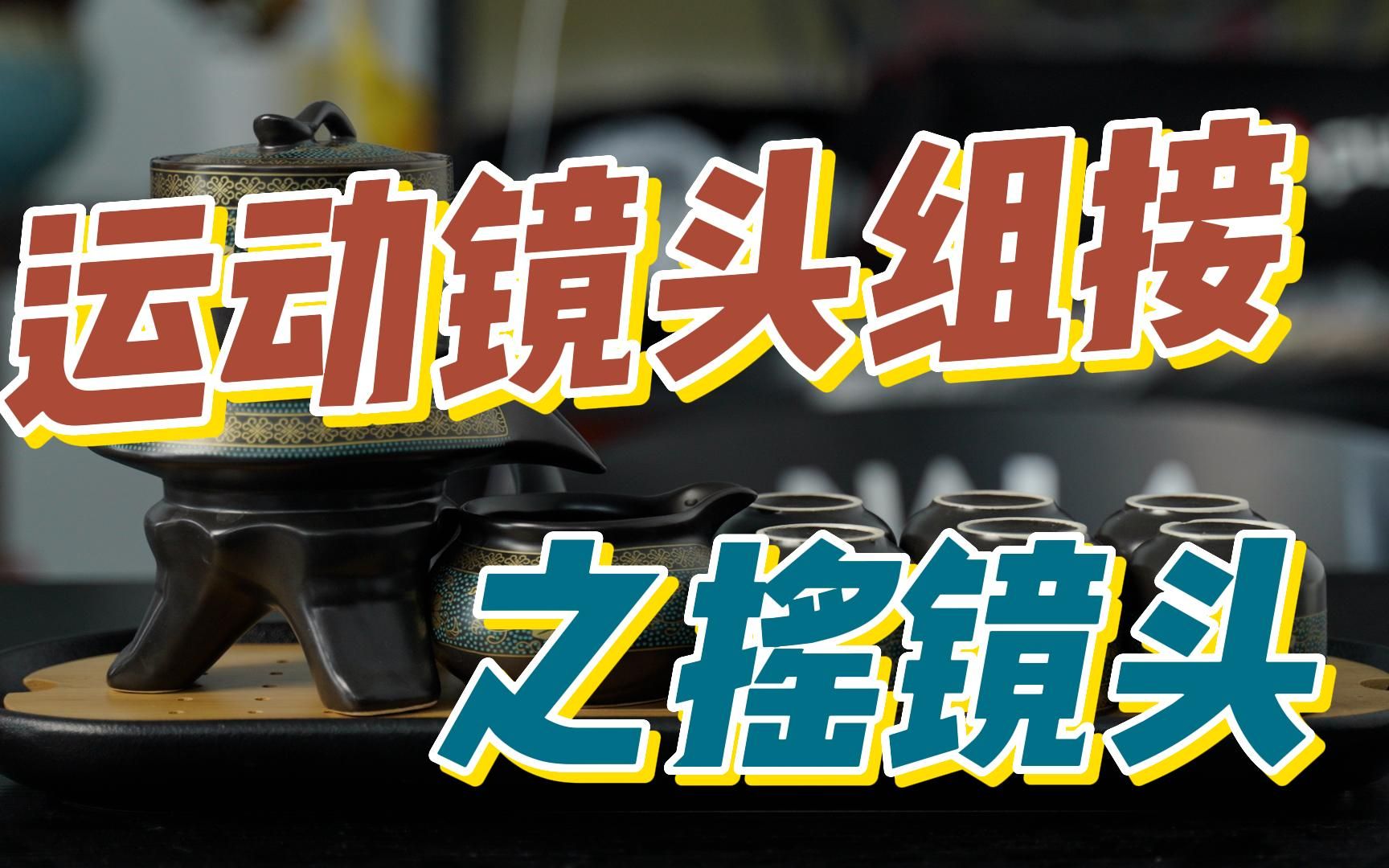 活动  后期向——摇镜头的组接