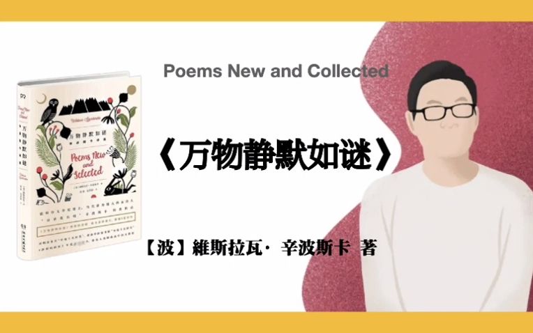 [图]【波】维斯拉瓦·辛波斯卡《万物静默如迷》Poems New and Collected