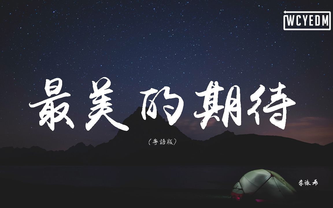 李泳希最美的期待粤语版cover周笔畅动态歌词pīnyīngēcí