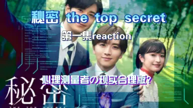 秘密The Top Secret-哔哩哔哩_Bilibili