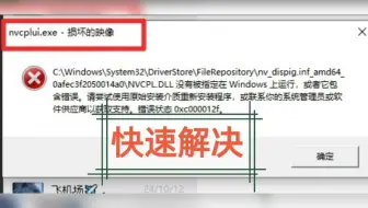 远程维修电脑快速解决损坏的映像nvcplui.exe没有被指定在Windows上运行错误状态0xc000012f-深圳上门维修电脑-深圳电脑维修