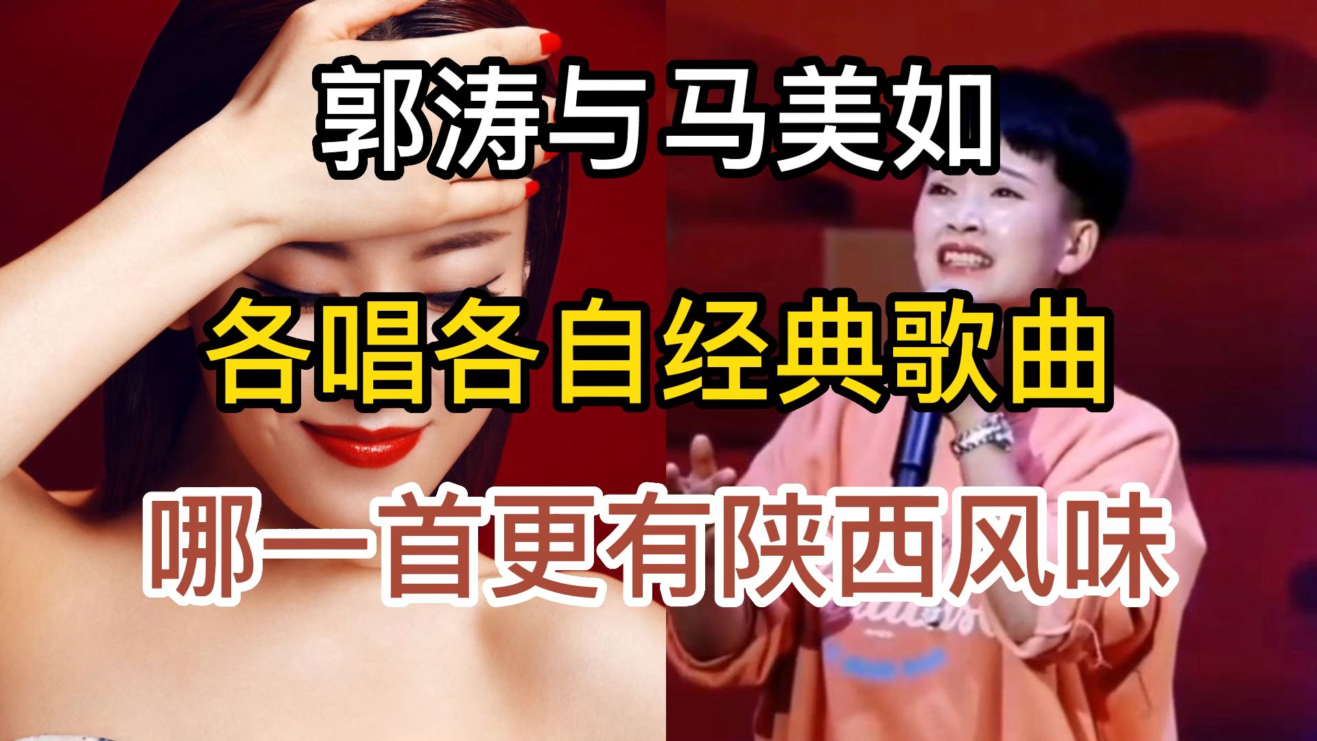 郭涛与马美如,各唱各自经典歌曲,谁唱得更具有"陕西"味?