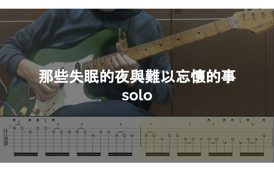 [图]【吉他譜】 那些失眠的夜與難以忘懷的事 solo (附譜)
