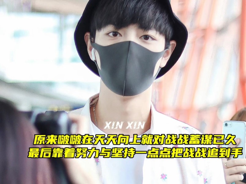 【肖战王一博】原来啵啵对战战蓄谋已久一点点把战战追到手
