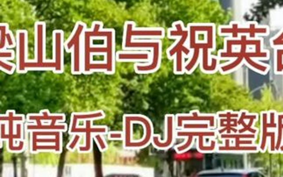 梁山伯与祝英台经典歌曲《梁祝》电子琴纯音乐DJ完整版.哔哩哔哩bilibili