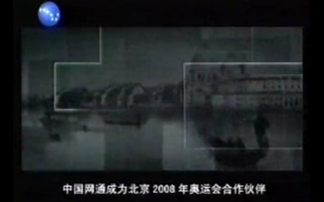 中国网通2005年广告哔哩哔哩bilibili