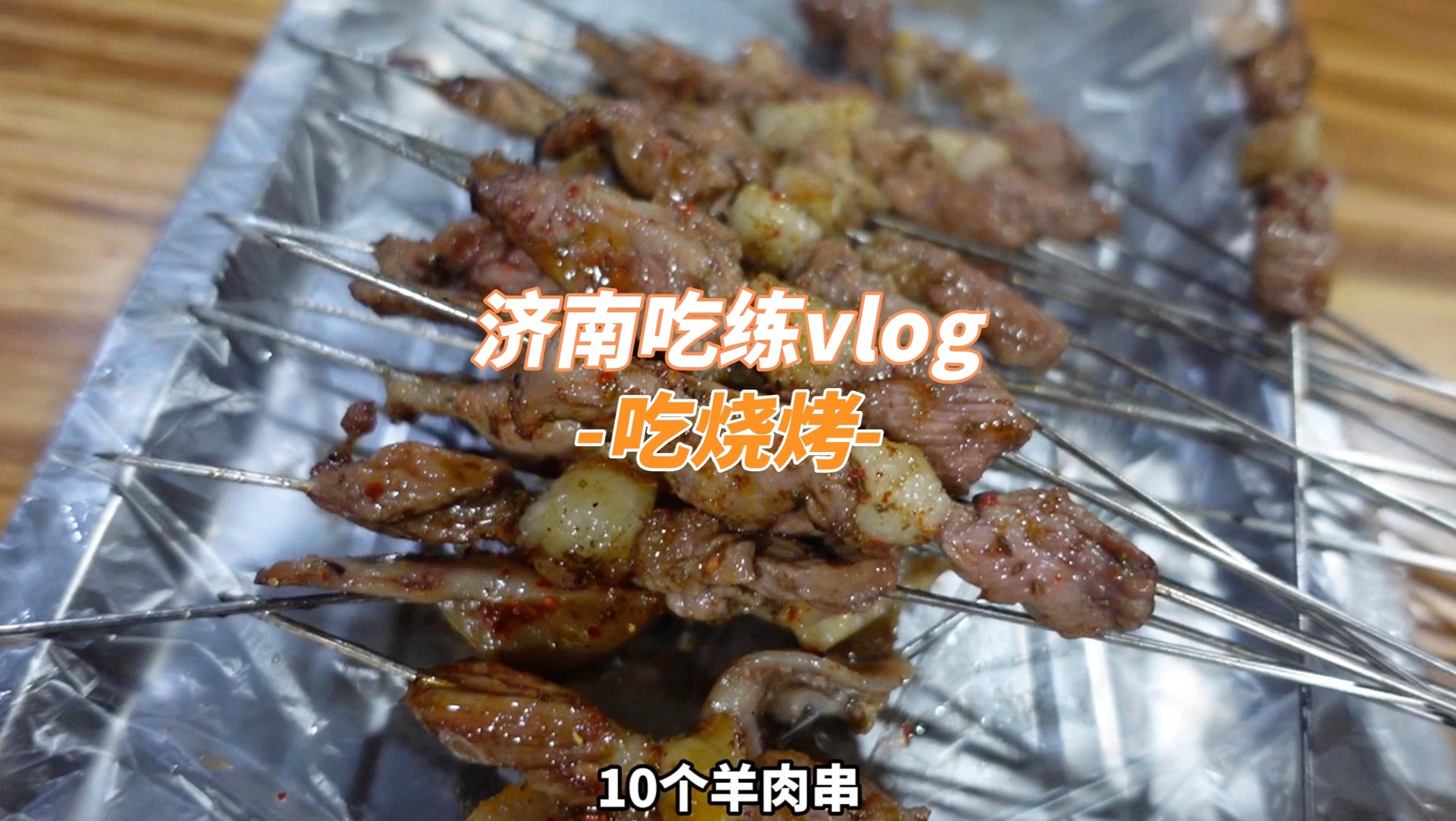 健完身在济南吃烧烤,烧饼配肉串,太香了