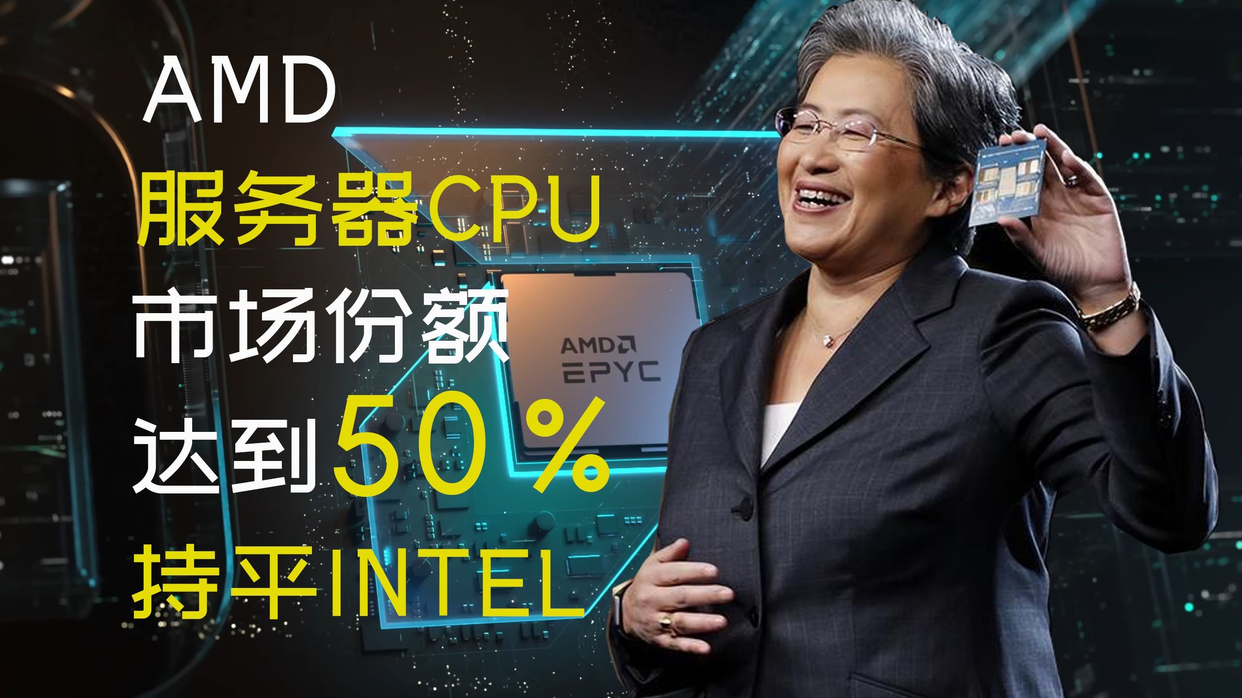AMD服务器CPU市场份额达到50%,再次持平Intel