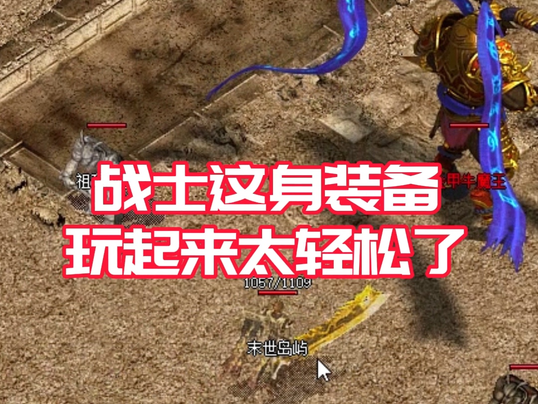 热血传奇:战士这身装备,玩起来太轻松了