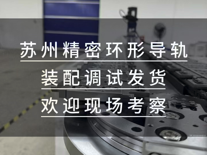 苏州精密环形导轨弧形导轨直线导轨圆形导轨循环输送线厂家直销非标定制哔哩哔哩bilibili