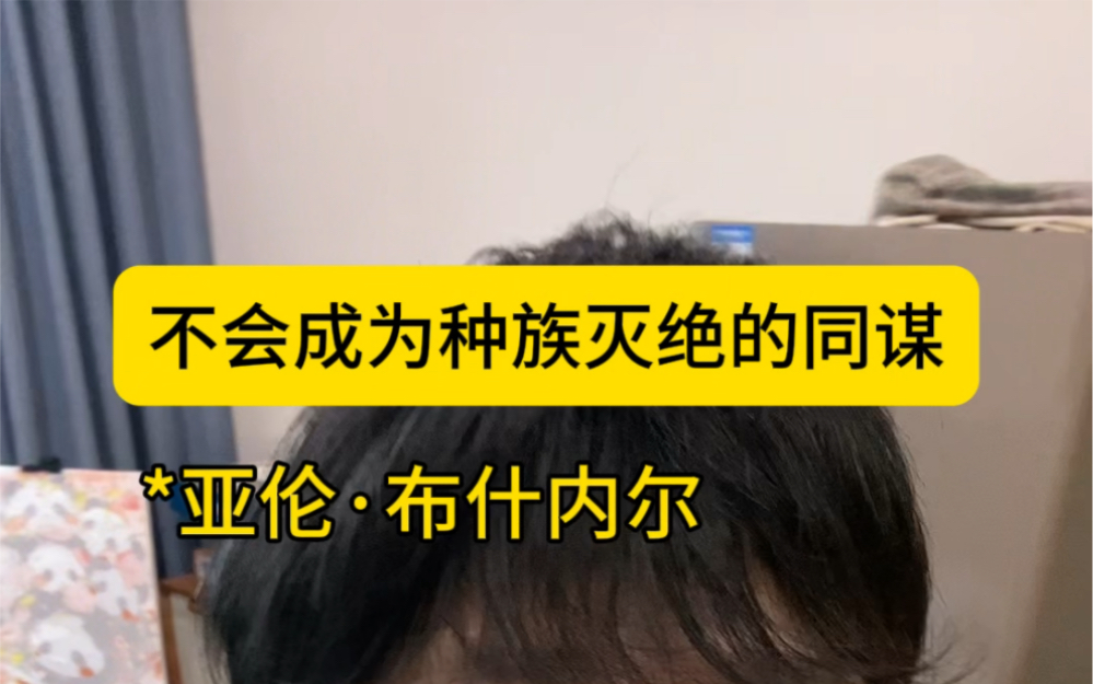 我将不再是种族灭绝的同谋——亚伦61布什内尔