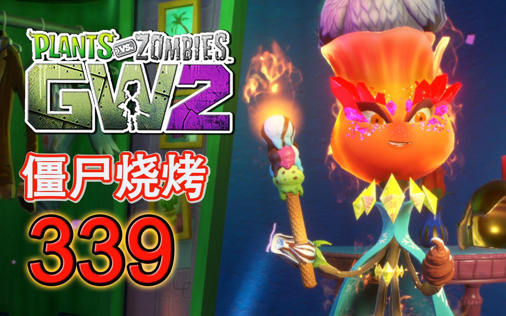 【PVZ花园战争2】 EP. 339 火玫瑰带你吃僵尸烧烤哔哩哔哩bilibili植物大战僵尸