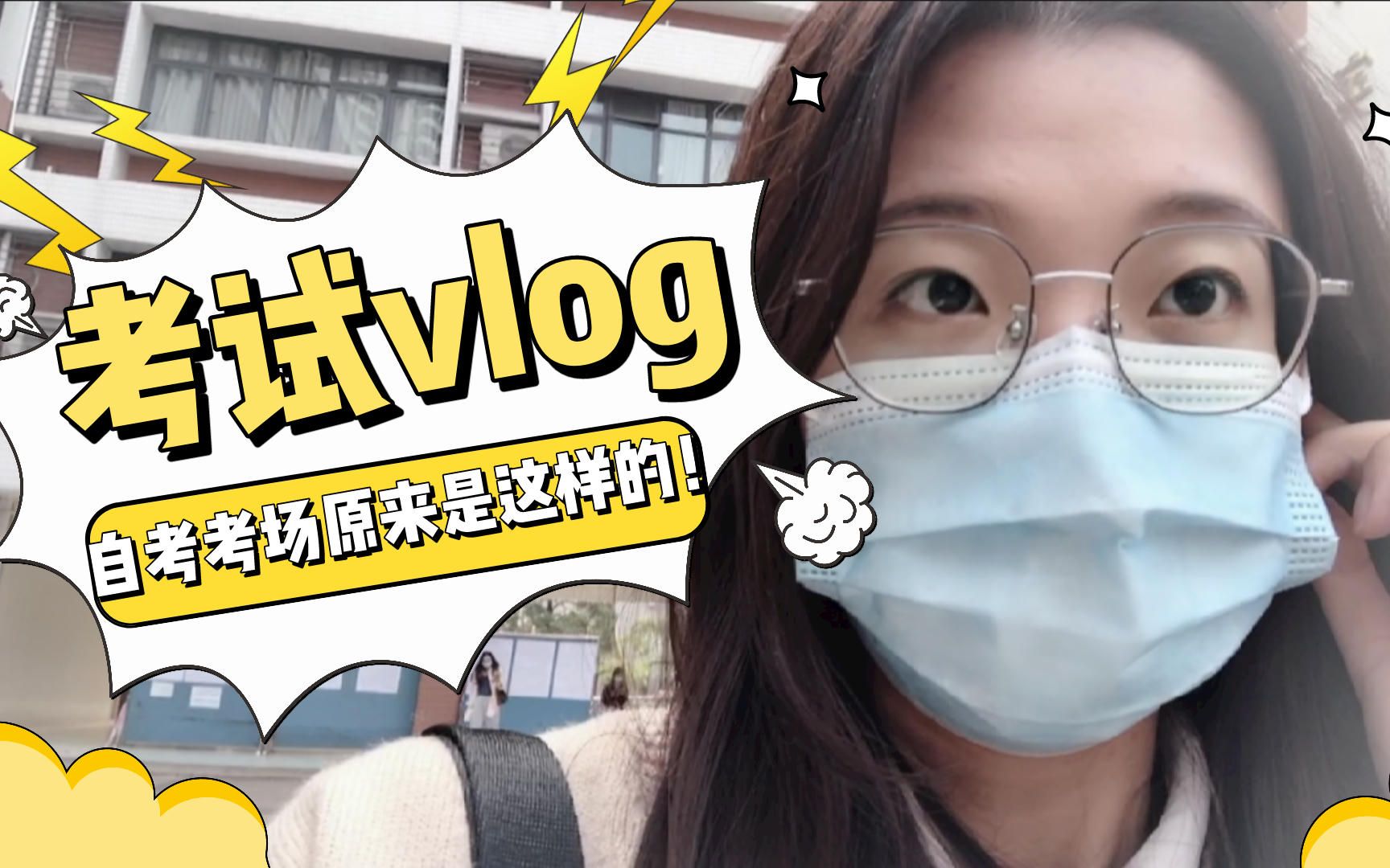 vlog丨探路自考考场,原来到处都是...哔哩哔哩bilibili