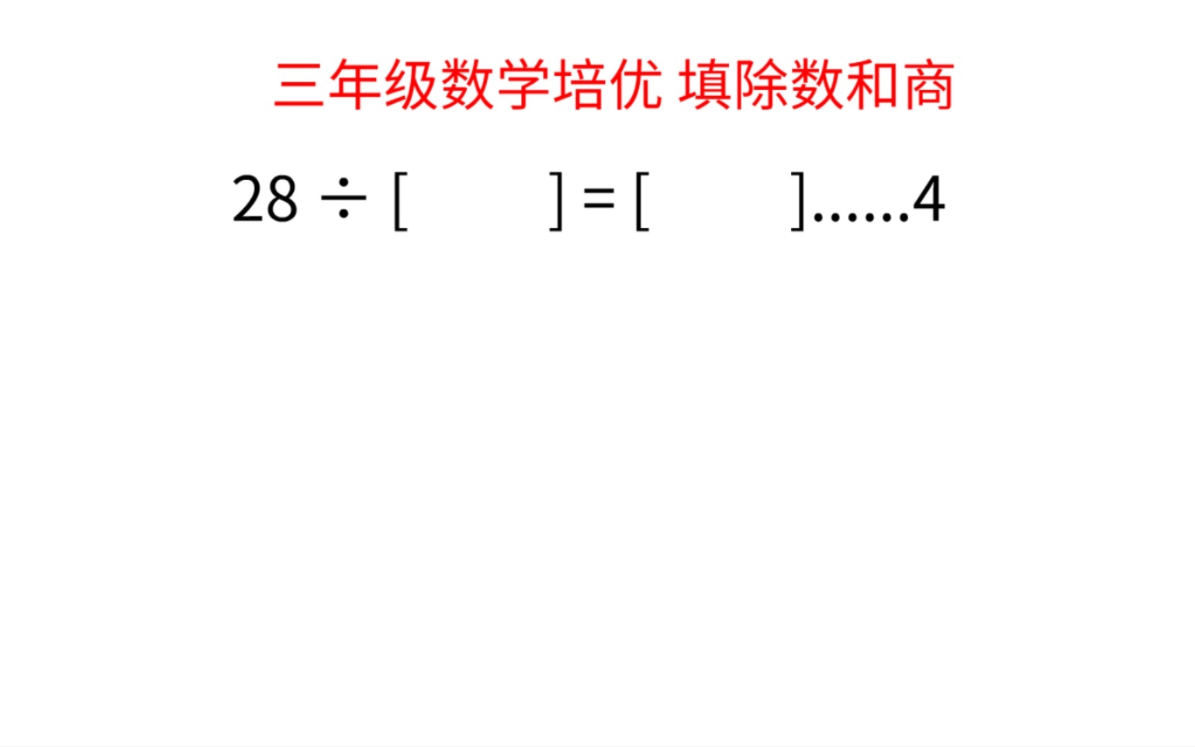 [图]三年级数学培优有余数的除法