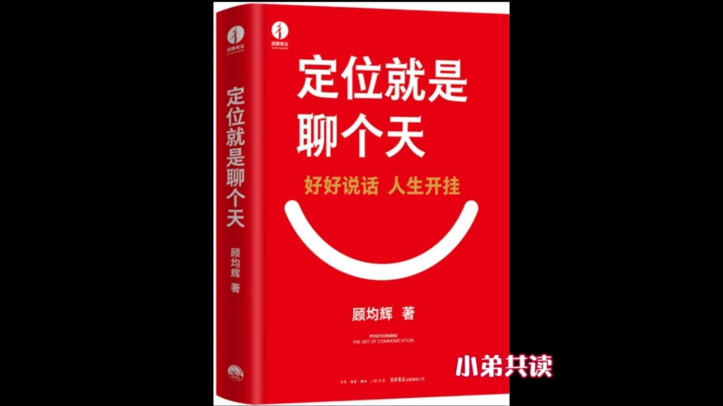 [图]小弟共读 一分钟读懂 顾均辉《定位就是聊个天》#小弟共读 #秒览万卷 #沟通