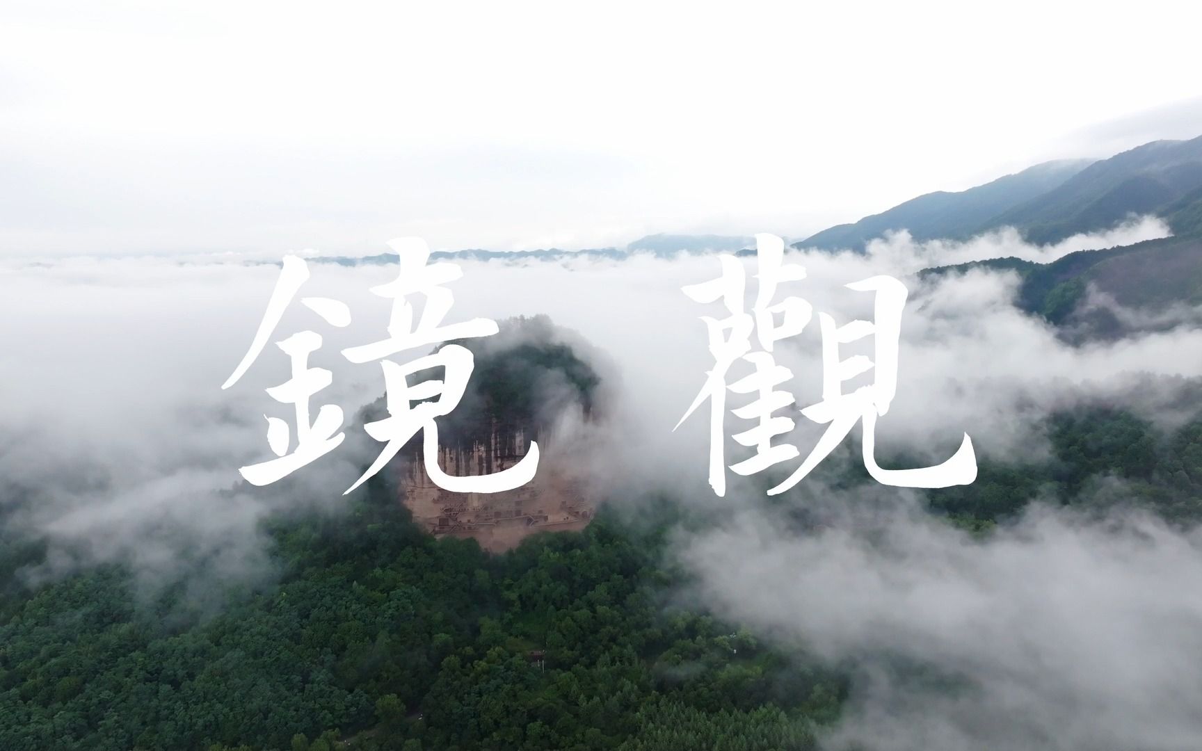 【镜观】幸运的我记录下的天水麦积山——秦州八景之首“麦积烟雨”哔哩哔哩bilibili