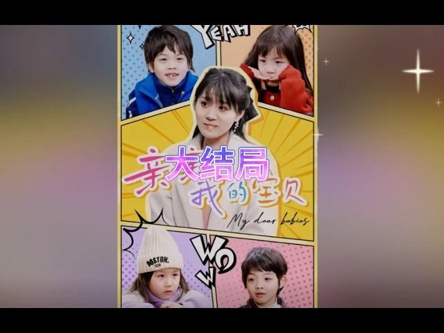 亲亲我的宝贝188集(高清完整版)哔哩哔哩bilibili