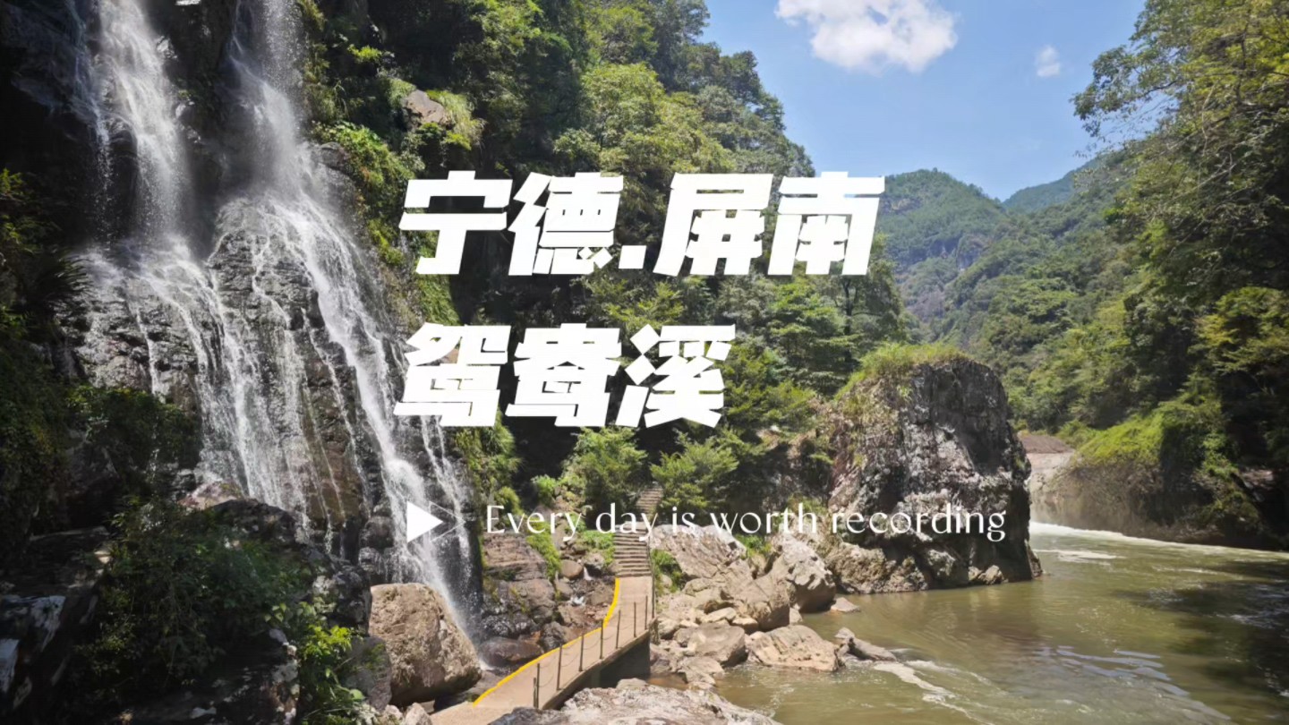 福建宁德屏南5a景区鸳鸯溪游玩