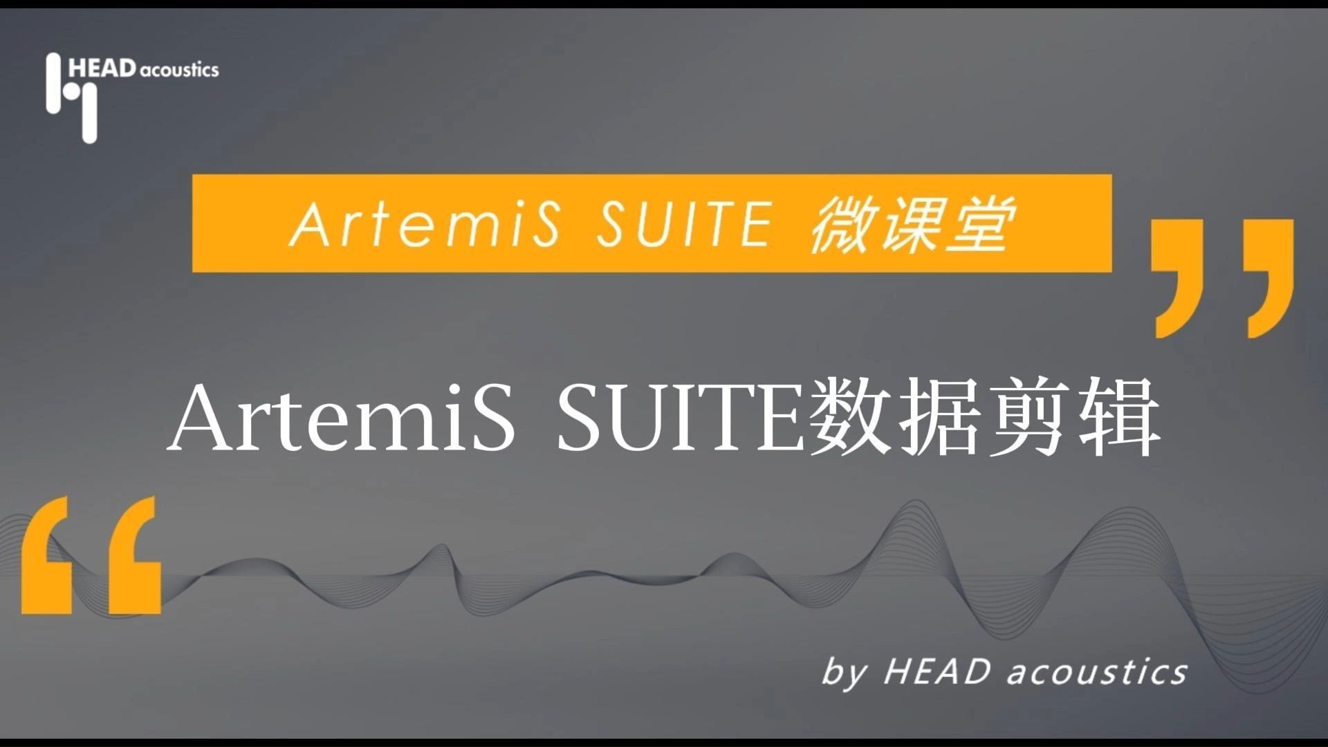 ArtemiS SUITE 微课堂  信号处理篇  ArtemiS SUITE 数据剪切哔哩哔哩bilibili