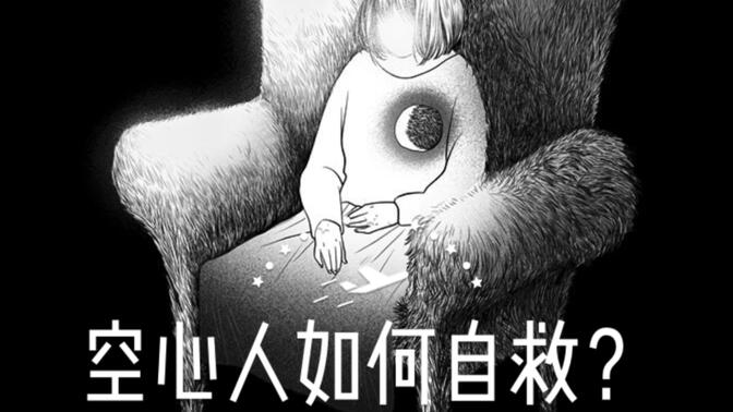 空心人如何自救