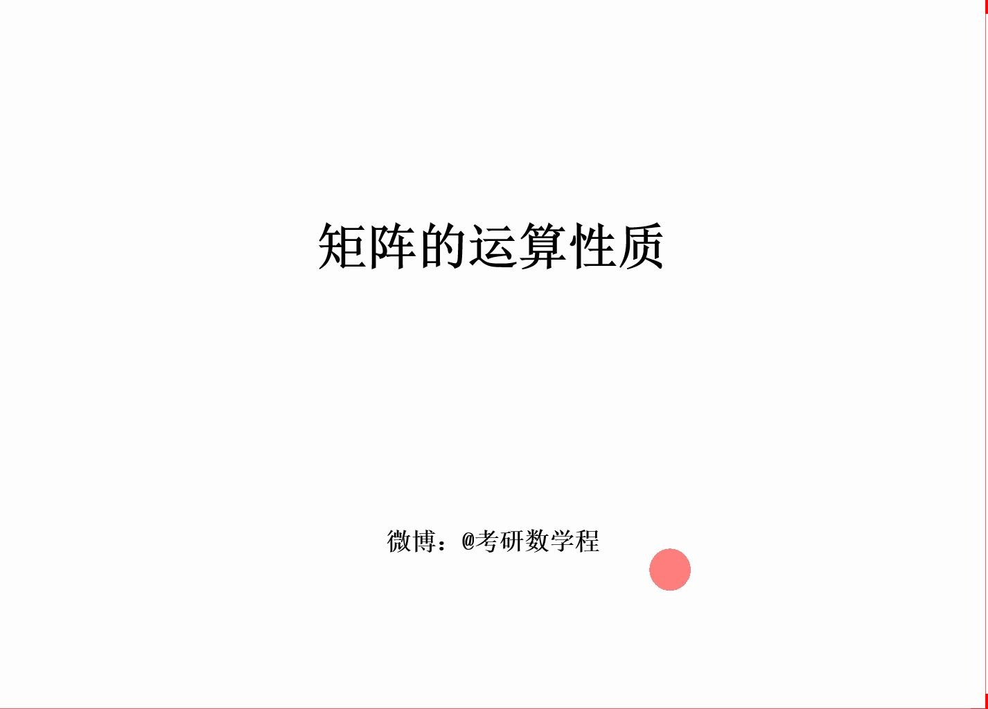 考研数学 线性代数 第2章 矩阵乘法运算的性质哔哩哔哩bilibili