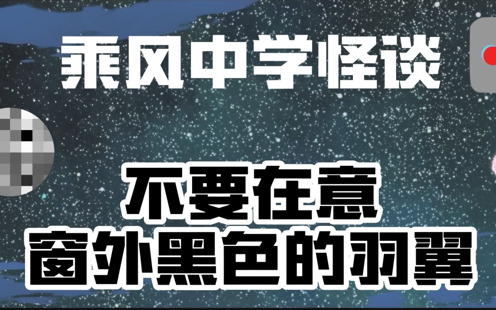 [图]【原创/微恐/全配音】乌黑的孤鸟，欢迎来到乘风中学【规则类怪谈】