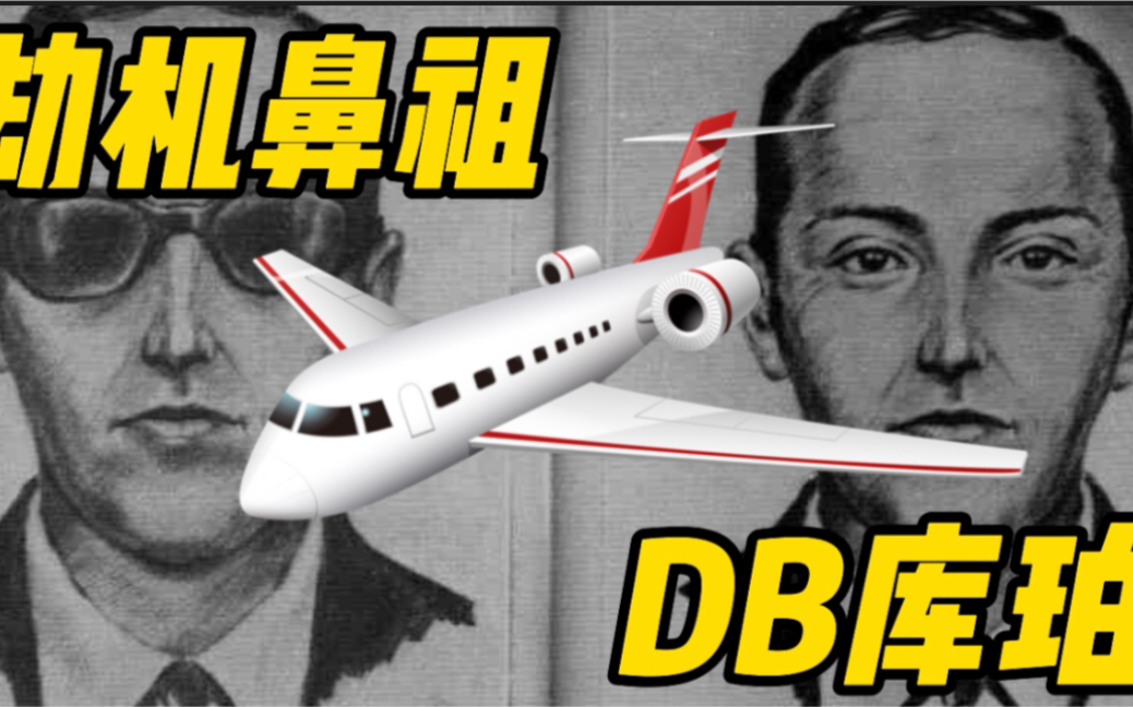 世纪悬案!DB库珀,第一个成功劫机的人!至今下落不明哔哩哔哩bilibili