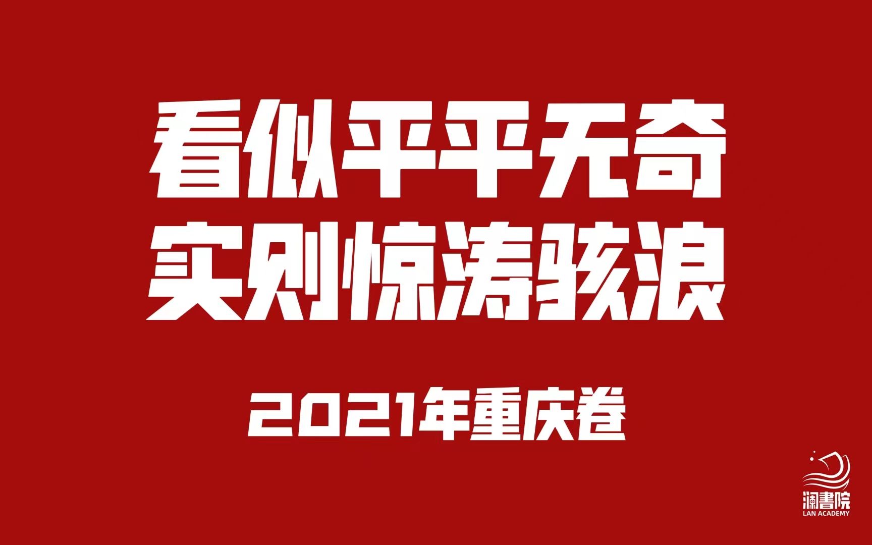 2021重庆卷【上】(网传)选择题部分哔哩哔哩bilibili