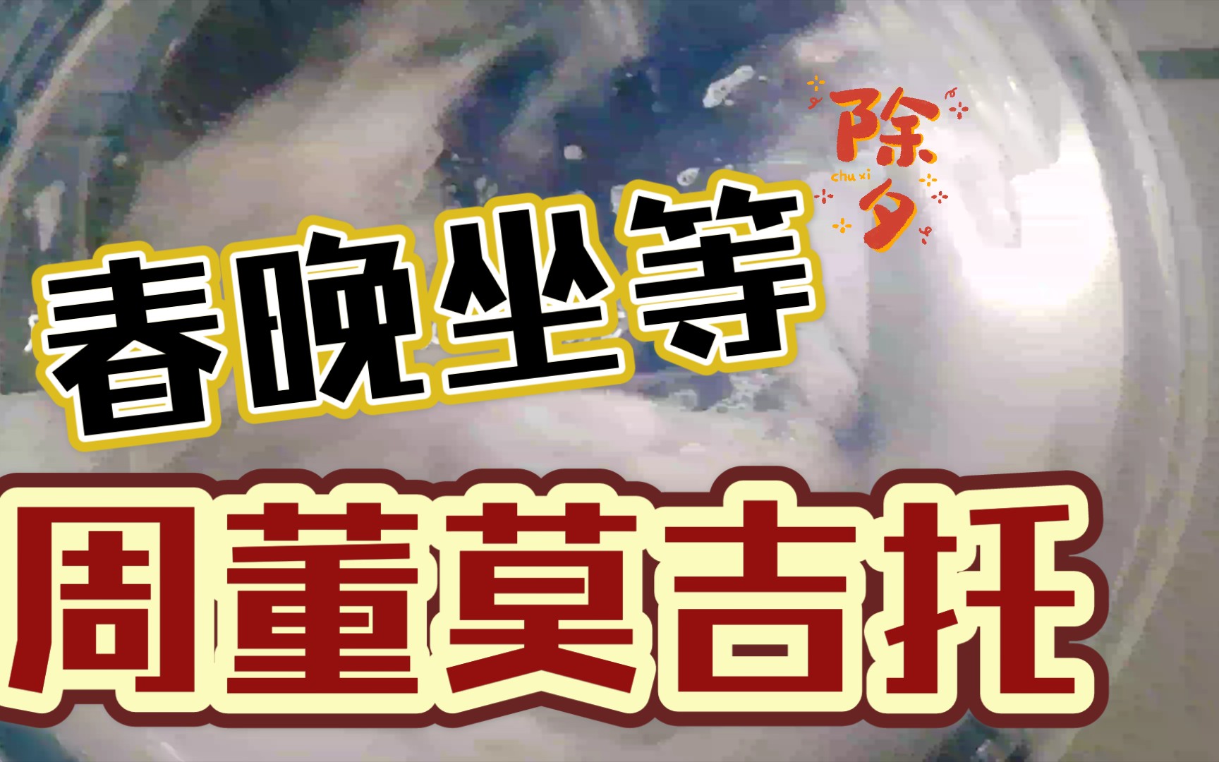 [图]80后边宝妈和19年猪宝宝过得第2个年，除夕从早忙到晚，根本停不下来