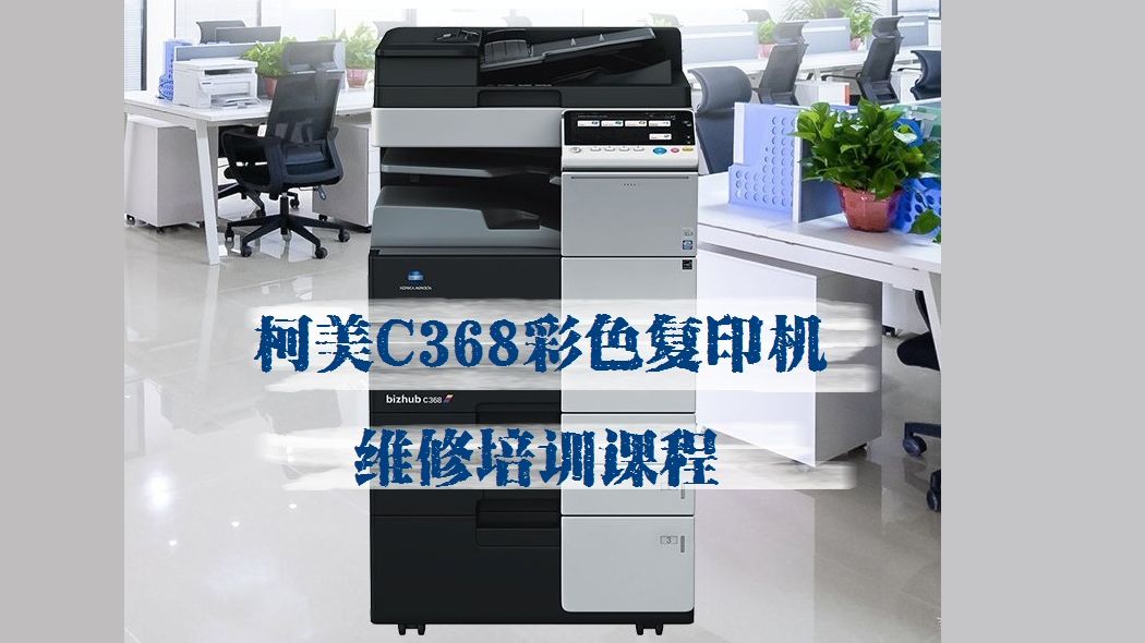 柯尼卡美能达C368彩色复印机维修培训课程