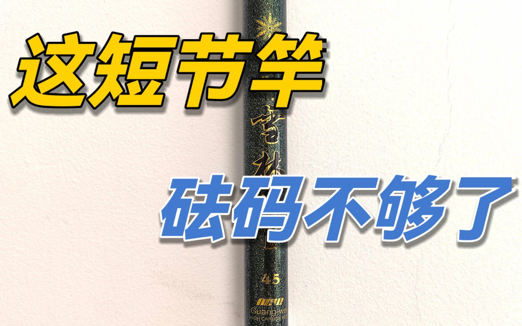 短节竿测评第9期:感觉自己草率了,测到一半砝码不够了!哔哩哔哩bilibili