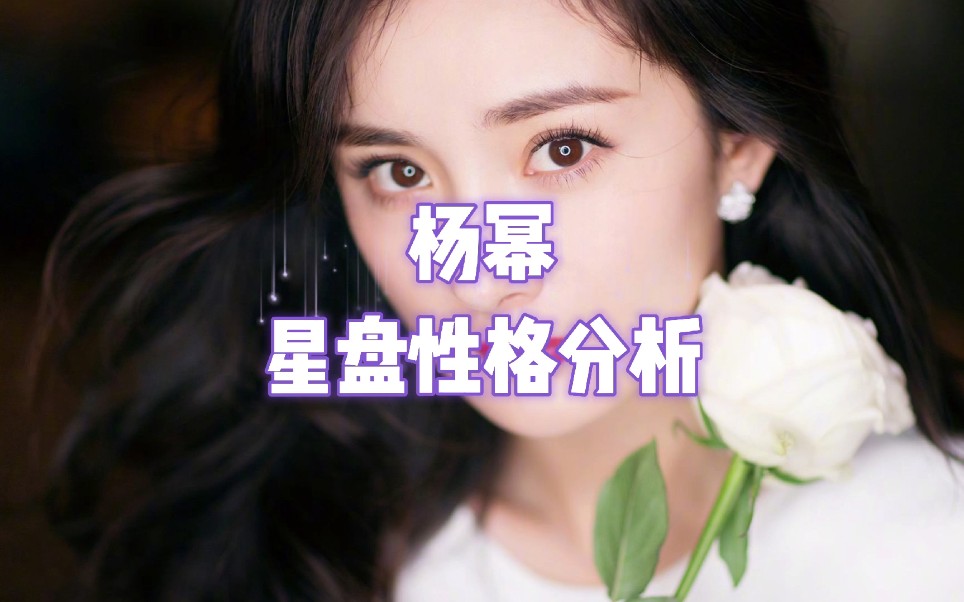 杨幂星盘性格分析哔哩哔哩bilibili