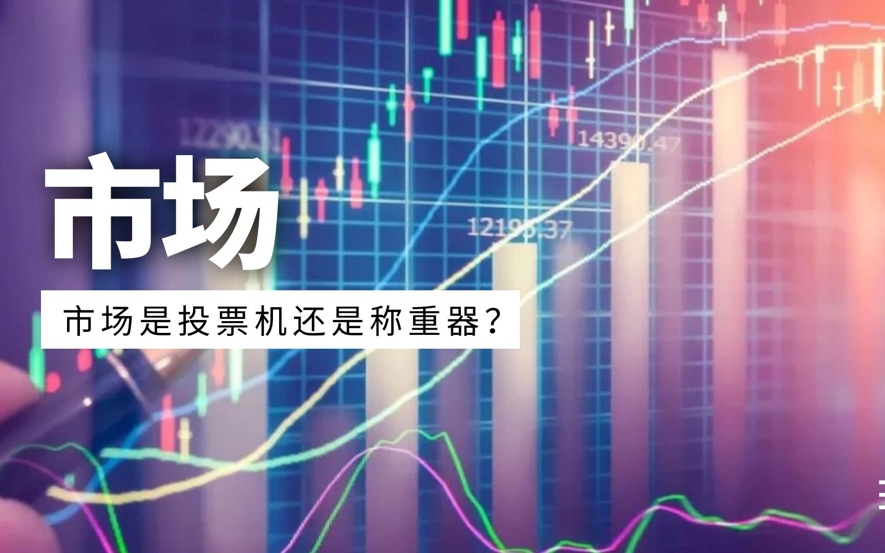 市场是投票机还是称重器