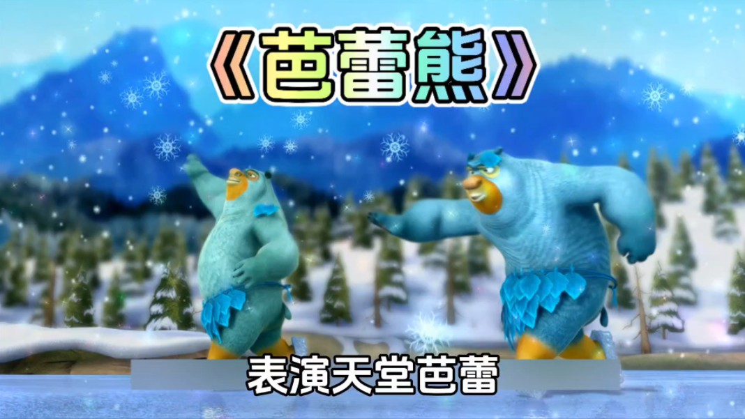 熊出没中熊大熊二扮演天鹅跳芭蕾舞的名场面你还记得吗?