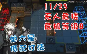 Download Video: 危机合约 无人危楼 11月23日 【危机等级8】银灰单核低配攻略