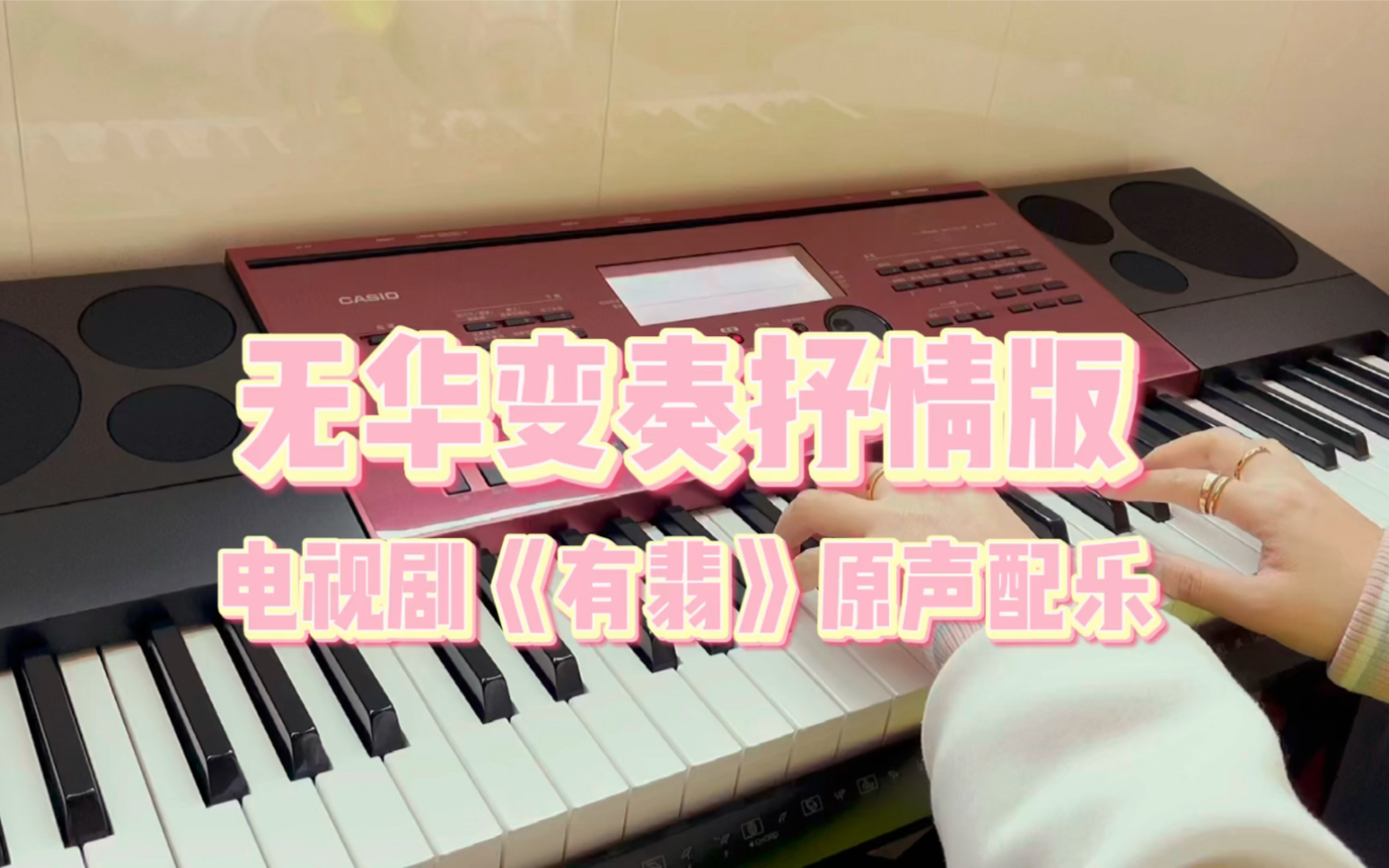 钢琴无华变奏抒情版电视剧有翡原声配乐无华变奏抒情版钢琴曲
