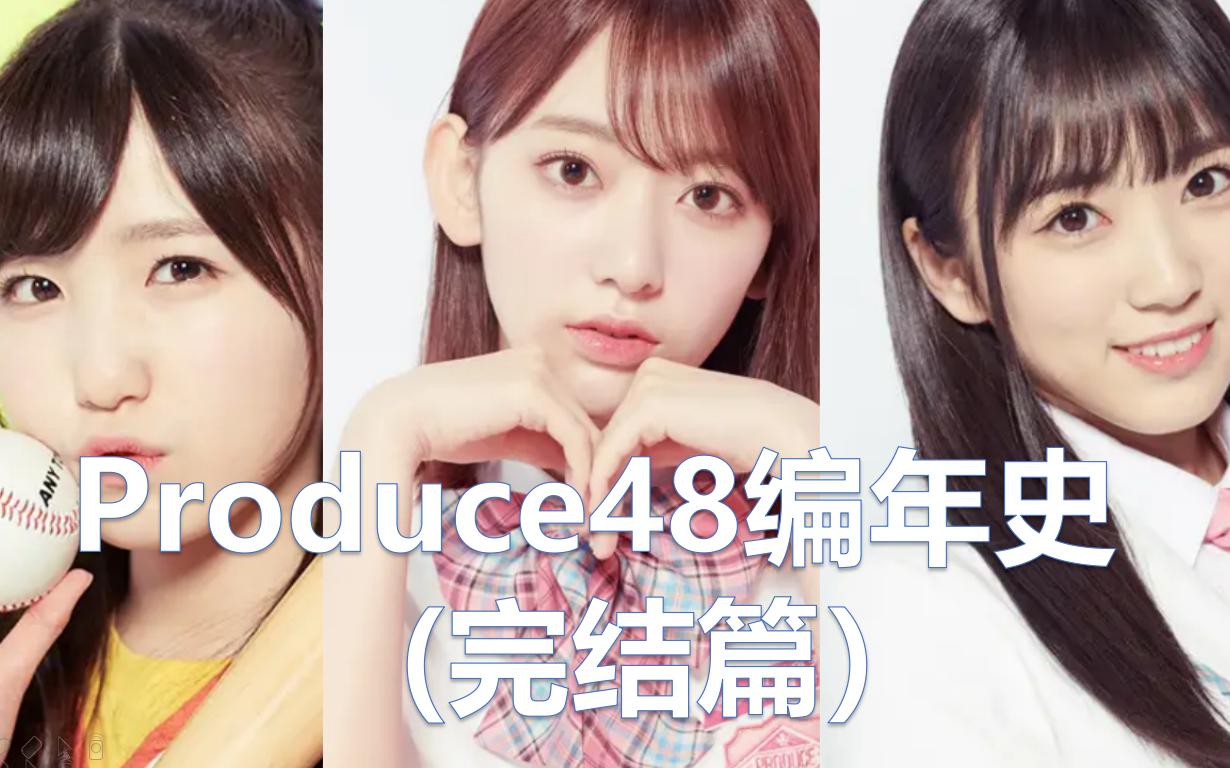 [图]【Produce48编年史】剧本满天飞，排名造假终被锤（下）【文娱茶馆03】