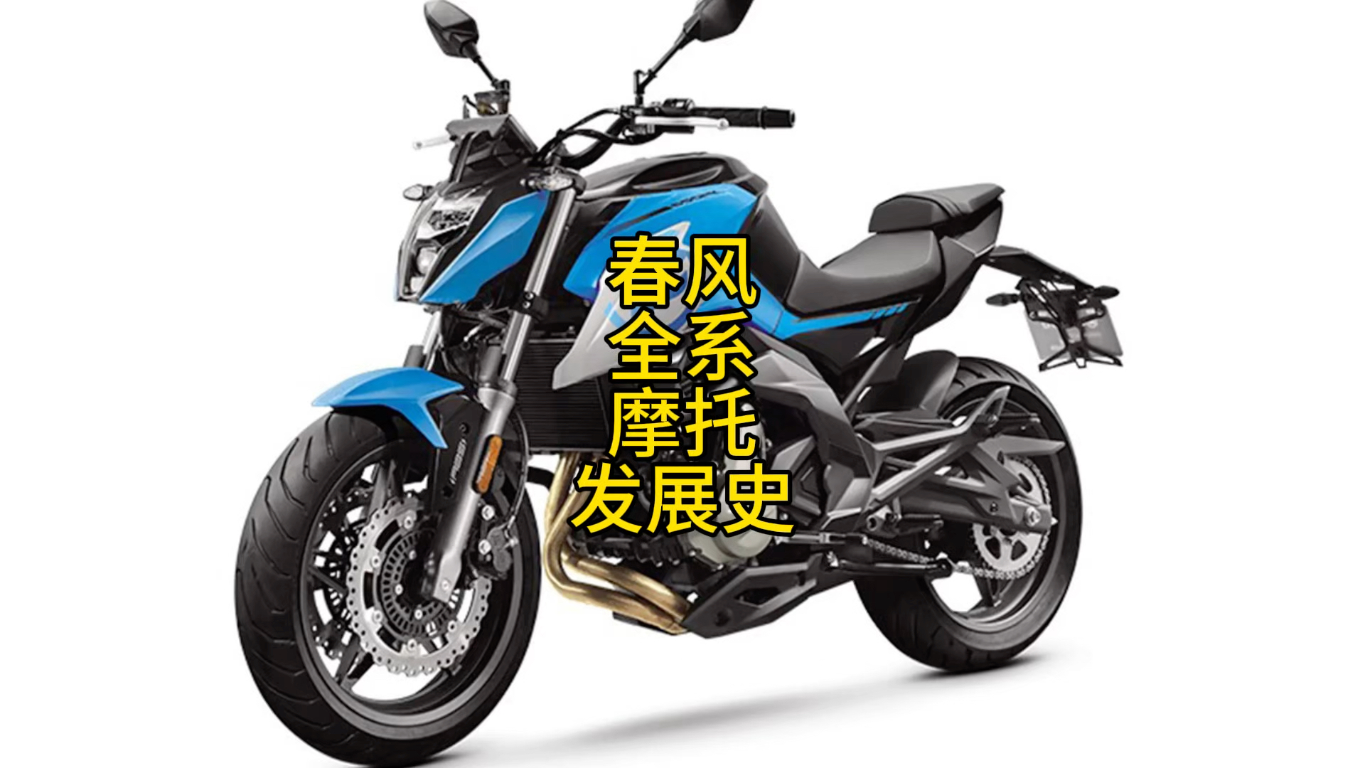春风全系摩托发展史(1)