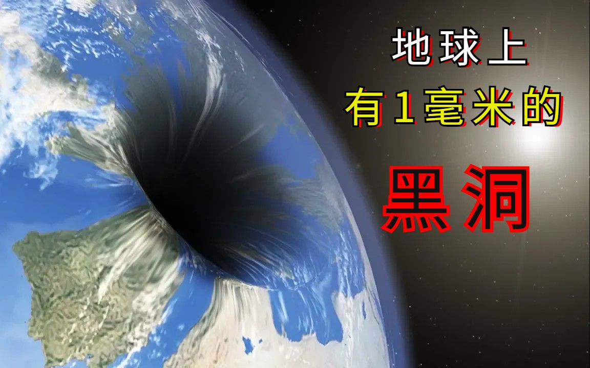 1毫米的黑洞能够把地球毁灭吗?人类会发生什么?有1毫米的黑洞吗哔哩哔哩bilibili