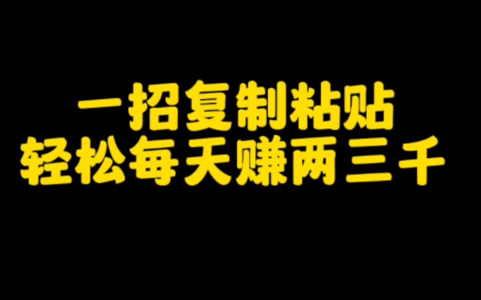 学会这一招复制粘贴,让你在抖音上,轻松,日入两三千,实操步骤分享给大家,认真看完视频,赶紧去试试吧哔哩哔哩bilibili