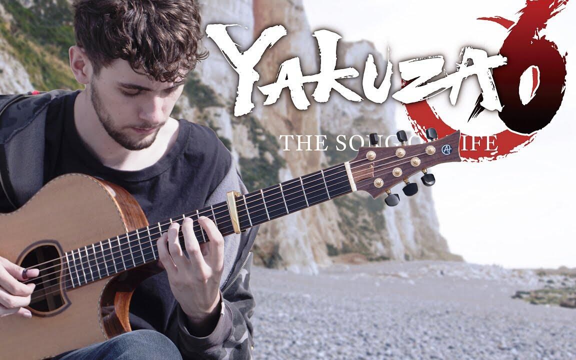 【damedane】用吉他演奏弹damedane?改编如龙ost 《ばかみたい》!