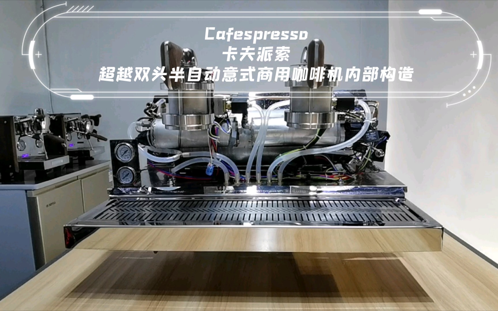 Cafespresso卡夫派索超越双头半自动意式商用咖啡机内部构造,机器的内部和人脑一样错综复杂,缺一不可哔哩哔哩bilibili