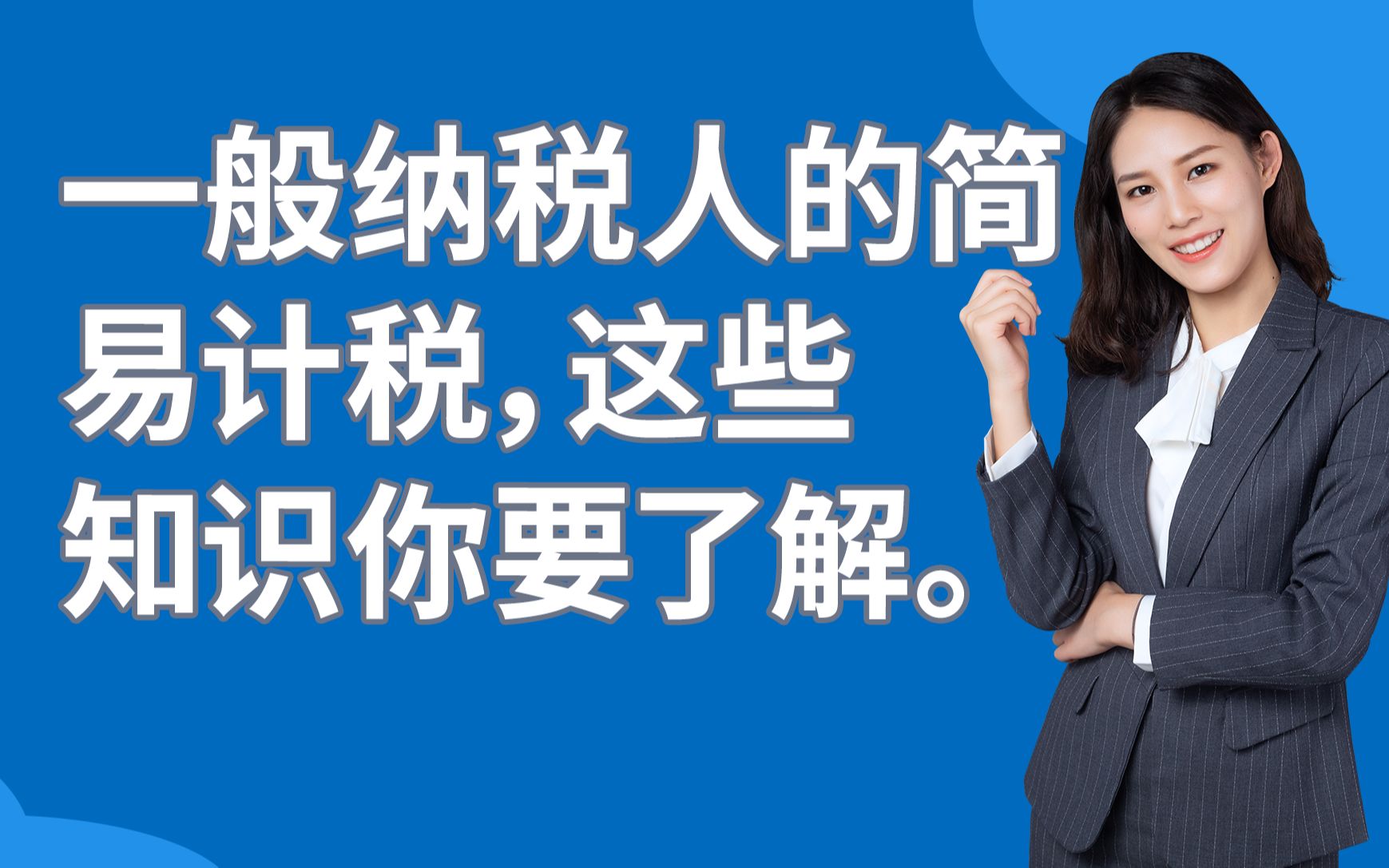 一般纳税人的简易计税,这些知识你要了解.快来看看吧!关注我,看干货哔哩哔哩bilibili