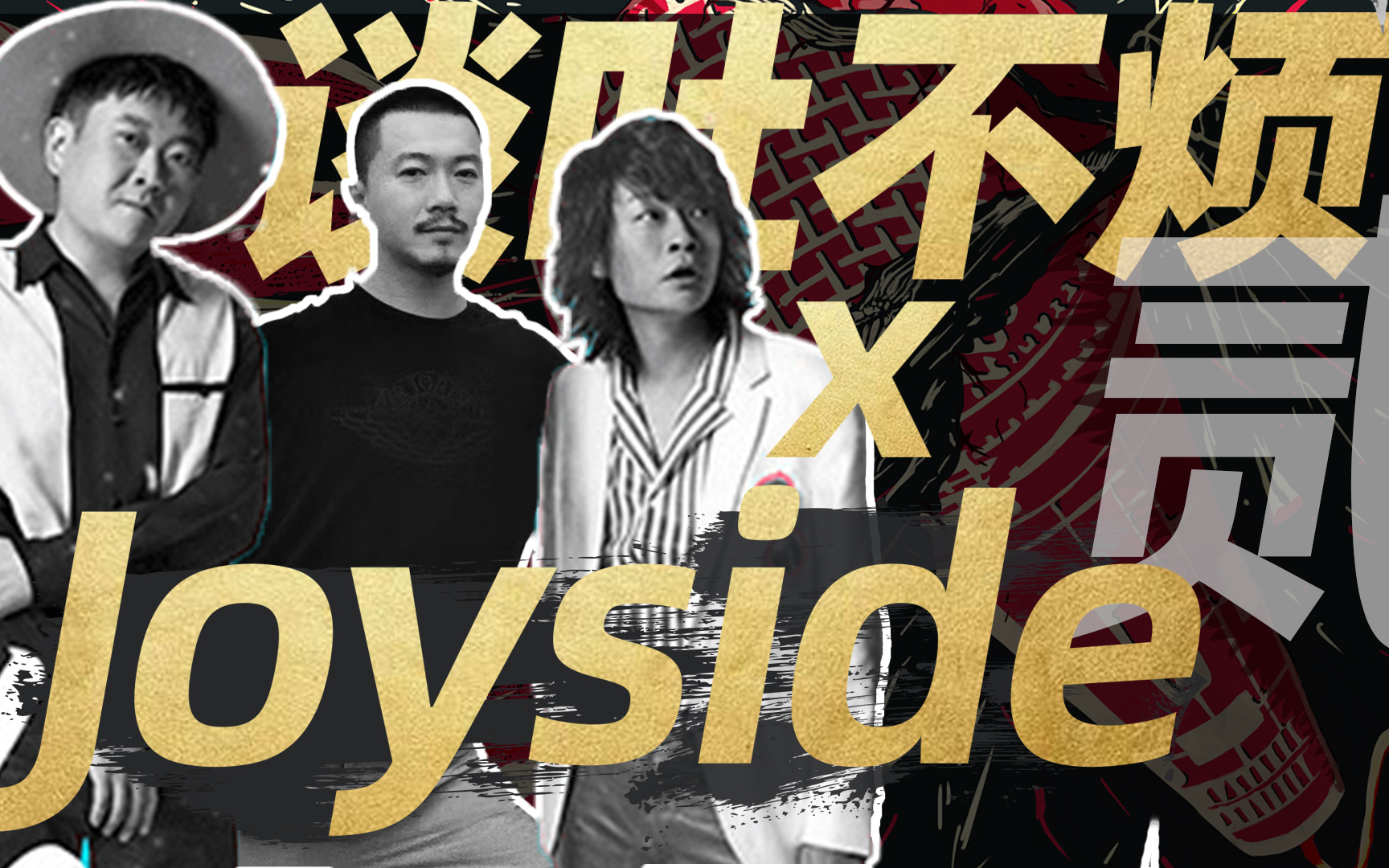 [图]Joyside刘昊&边远“不想在节目上被人指手画脚”【谈吐不烦】