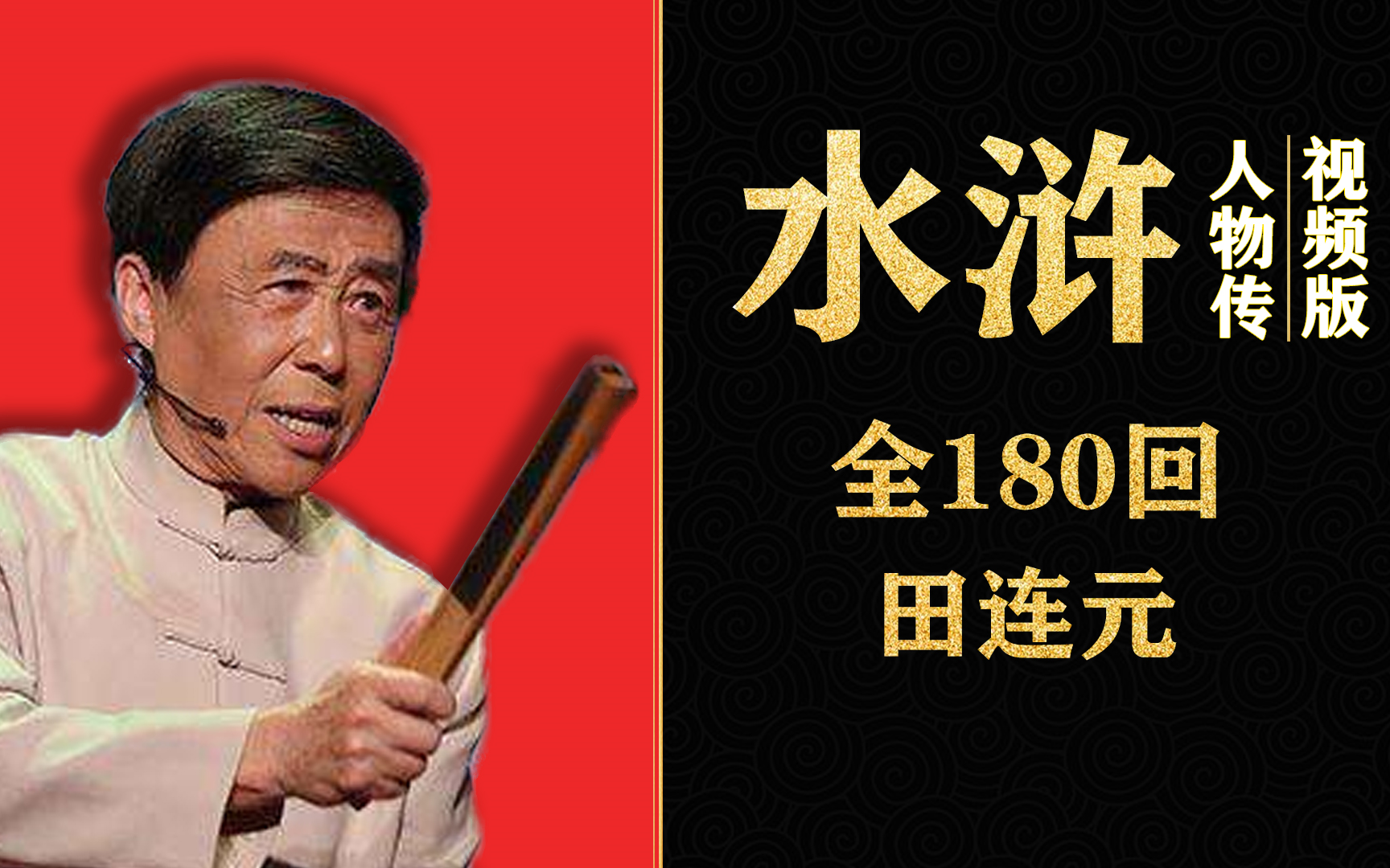 评书视频版田连元水浒人物传下集101180回