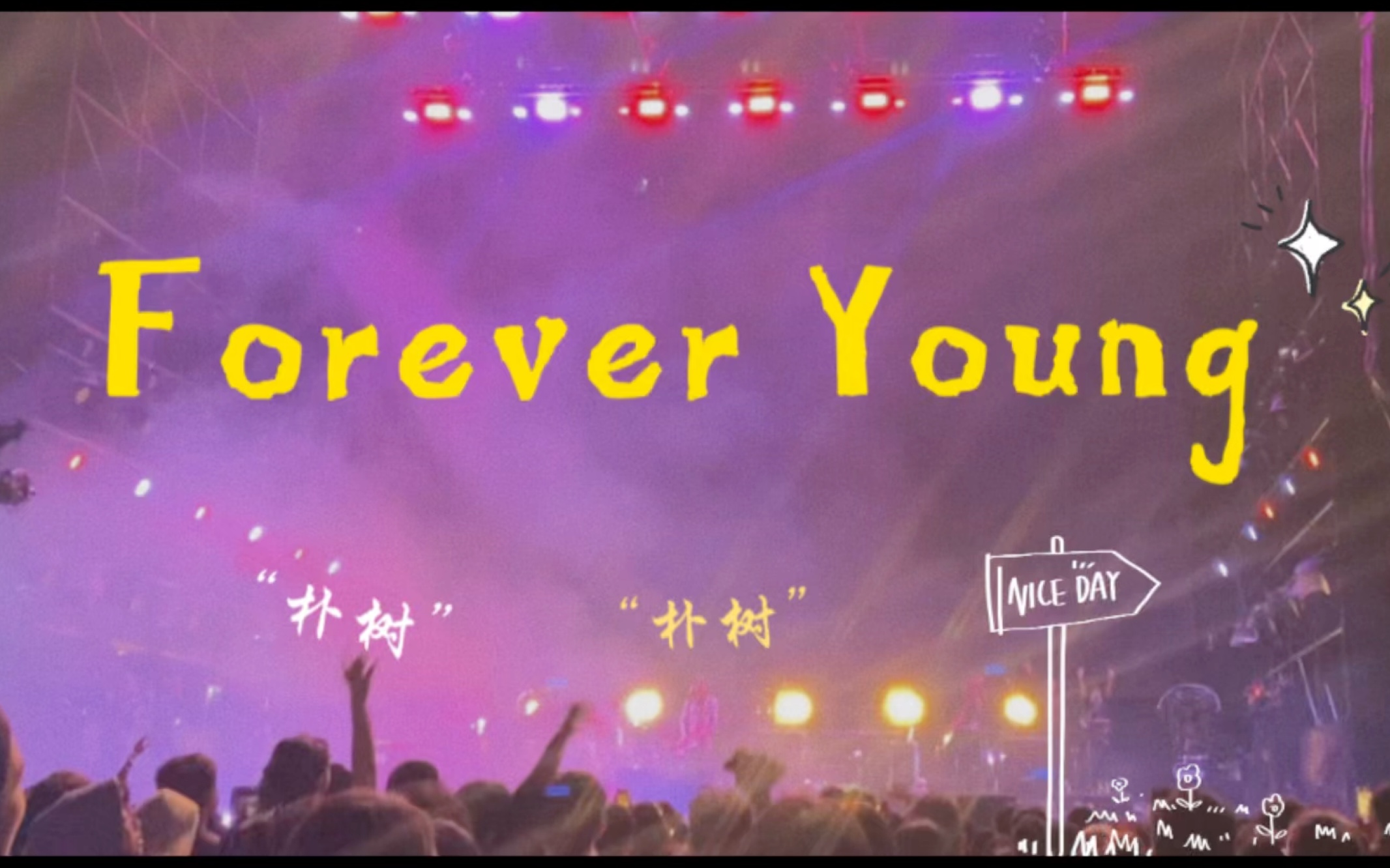 【20231002】朴树:forever young