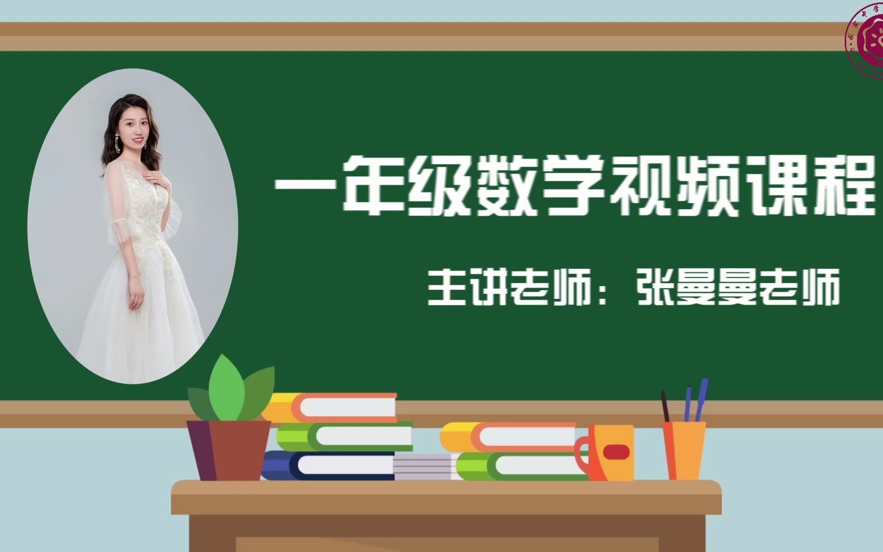 2022求实附小视频网课 数学一年级《10的加减法》哔哩哔哩bilibili