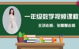 Download Video: 2022求实附小视频网课 数学一年级《10的加减法》