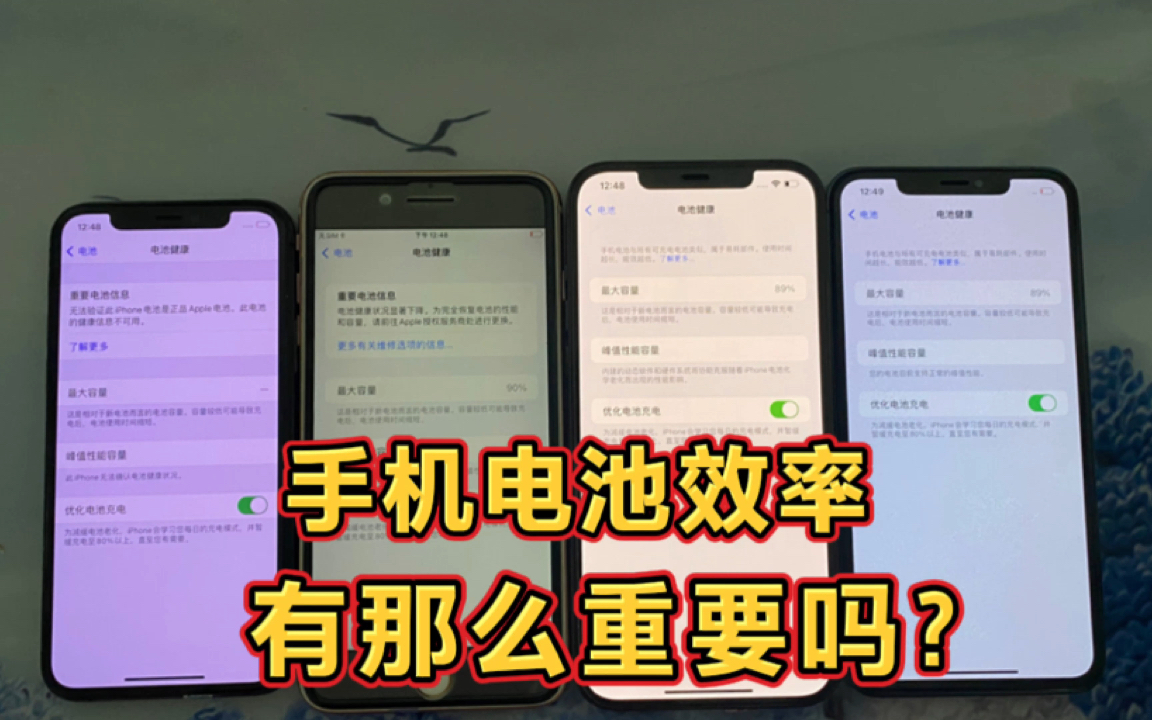 手机电池效率真的有那么重要吗?很多人都不知道“这其中的猫腻”哔哩哔哩bilibili