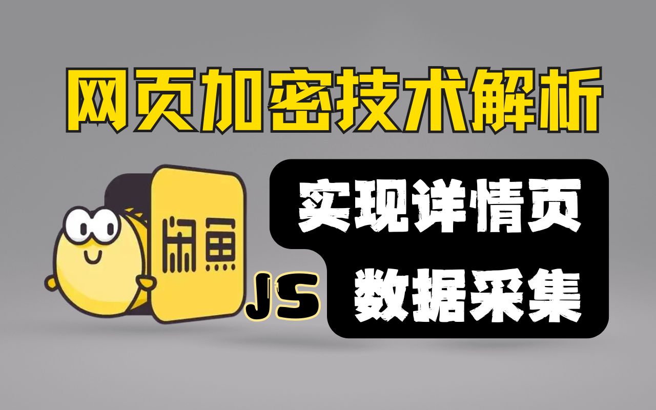 【JS逆向】一条视频教你学会爬虫实现某鱼网页详情页数据采集丨爬虫进阶实战项目哔哩哔哩bilibili